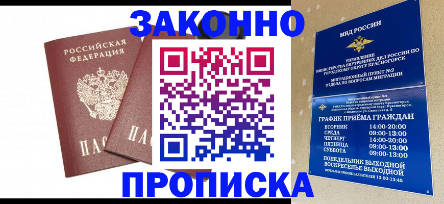 прописка гарантия в Змеиногорске